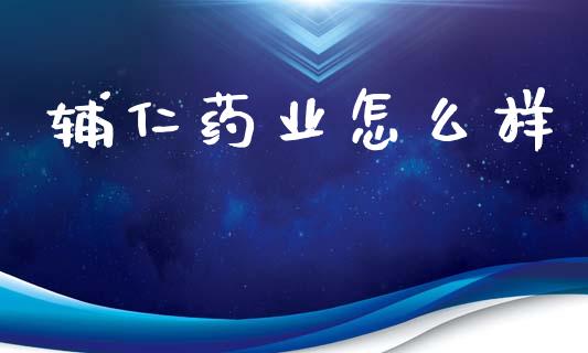 辅仁药业怎么样_https://www.qmgjg.com_港股恒生指数_第1张