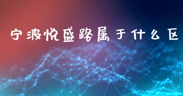 宁波悦盛路属于什么区_https://www.qmgjg.com_恒生指数是什么_第1张