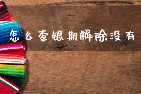 怎么查银期解除没有_香港恒生指数_第1张_香港恒生指数_恒生指数期货_港股恒生指数_恒生指数是什么 怎么查银期解除没有_https://www.qmgjg.com_香港恒生指数_第1张