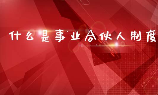 什么是事业合伙人制度_https://www.qmgjg.com_香港恒生指数_第1张