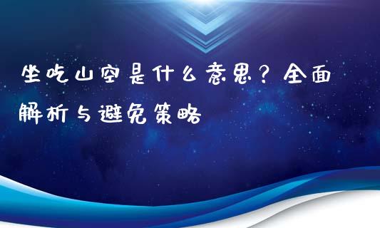 坐吃山空是什么意思？全面解析与避免策略_https://www.qmgjg.com_港股恒生指数_第1张