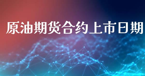 原油期货合约上市日期_https://www.qmgjg.com_港股恒生指数_第1张