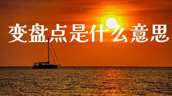 变盘点是什么意思_https://www.qmgjg.com_恒生指数期货_第1张