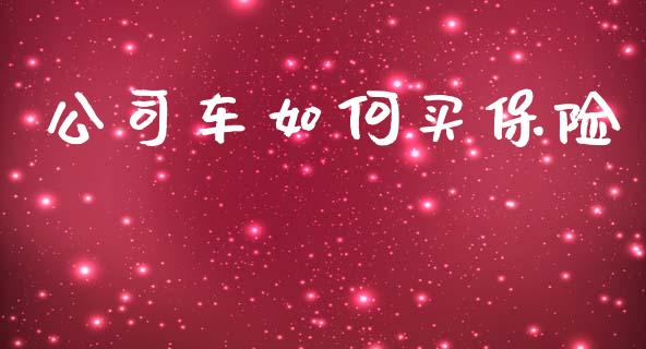 公司车如何买保险_https://www.qmgjg.com_香港恒生指数_第1张