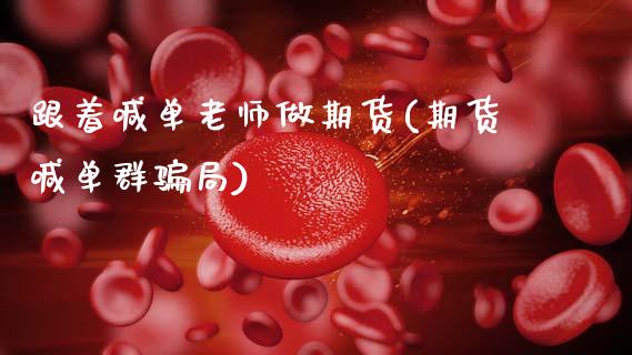 跟着喊单老师做期货(期货喊单群骗局)_恒生指数是什么_第1张_香港恒生指数_恒生指数期货_港股恒生指数_恒生指数是什么 跟着喊单老师做期货(期货喊单群骗局)_https://www.qmgjg.com_恒生指数是什么_第1张