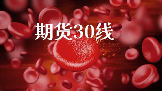 期货30线_https://www.qmgjg.com_香港恒生指数_第1张