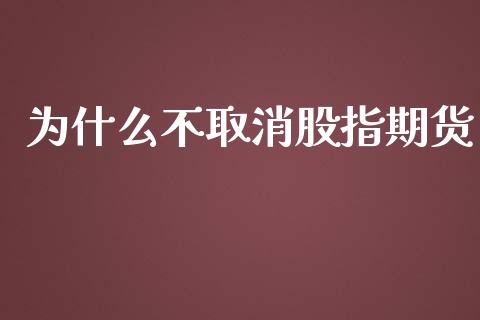 为什么不取消股指期货_https://www.qmgjg.com_恒生指数是什么_第1张