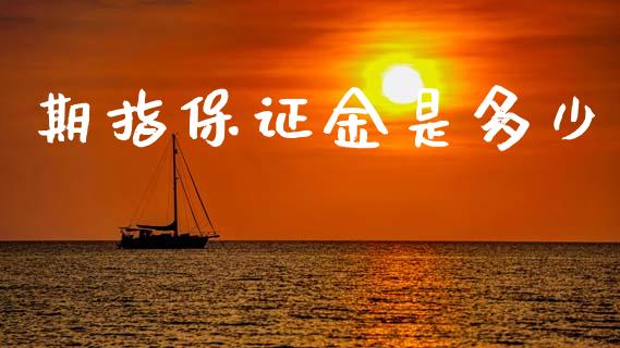 期指保证金是多少_https://www.qmgjg.com_恒生指数期货_第1张