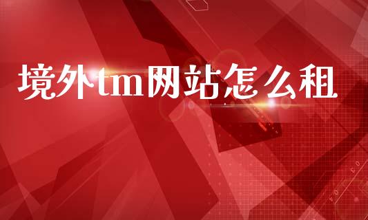 境外tm网站怎么租_https://www.qmgjg.com_恒生指数期货_第1张
