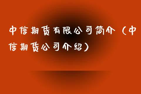 中信期货有限公司简介（中信期货公司介绍）_https://www.qmgjg.com_恒生指数期货_第1张