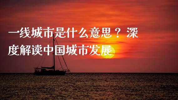 一线城市是什么意思？ 深度解读中国城市发展_https://www.qmgjg.com_恒生指数是什么_第1张