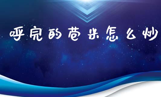 呼完的苞米怎么炒_https://www.qmgjg.com_港股恒生指数_第1张
