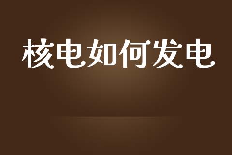 核电如何发电_https://www.qmgjg.com_恒生指数是什么_第1张