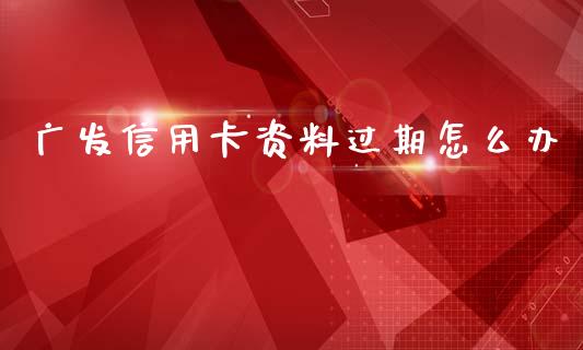 广发信用卡资料过期怎么办_https://www.qmgjg.com_恒生指数是什么_第1张