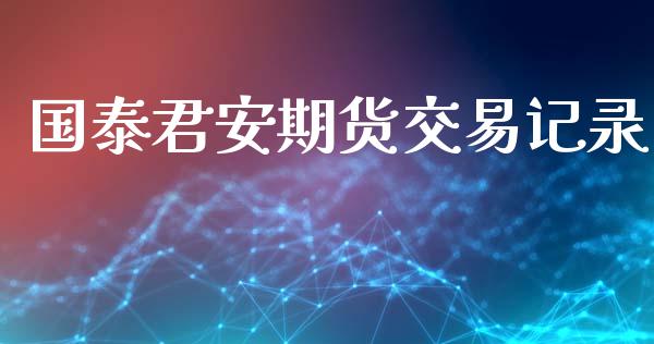 国泰君安期货交易记录_https://www.qmgjg.com_恒生指数期货_第1张