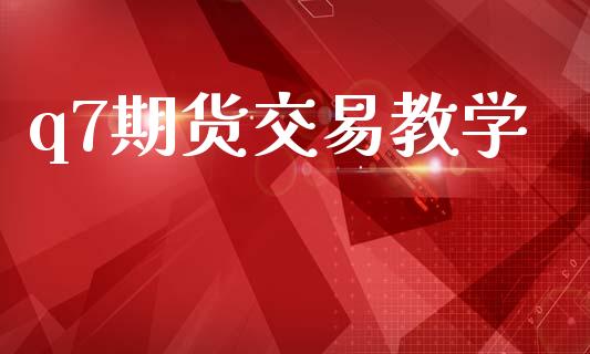 q7期货交易教学_https://www.qmgjg.com_恒生指数是什么_第1张