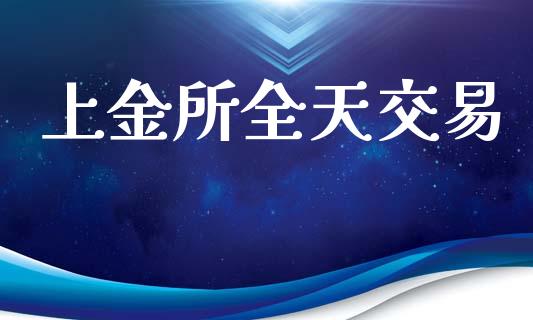 上金所全天交易_https://www.qmgjg.com_港股恒生指数_第1张