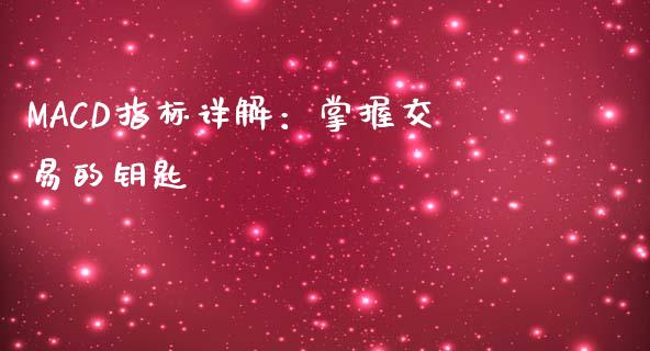 MACD指标详解：掌握交易的钥匙_https://www.qmgjg.com_香港恒生指数_第1张