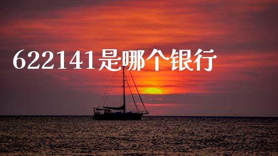 622141是哪个银行_https://www.qmgjg.com_港股恒生指数_第1张