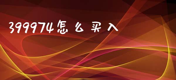 399974怎么买入_https://www.qmgjg.com_恒生指数期货_第1张
