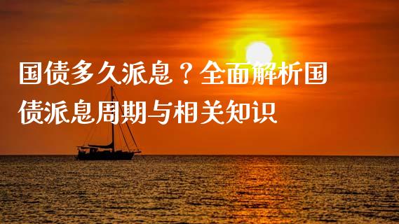 国债多久派息？全面解析国债派息周期与相关知识_https://www.qmgjg.com_恒生指数是什么_第1张