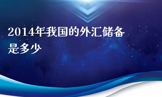 2014年我国的外汇储备是多少_https://www.qmgjg.com_恒生指数是什么_第1张