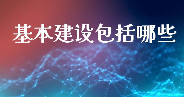 基本建设包括哪些_https://www.qmgjg.com_香港恒生指数_第1张