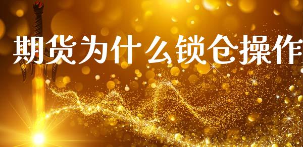期货为什么锁仓操作_香港恒生指数_第1张_香港恒生指数_恒生指数期货_港股恒生指数_恒生指数是什么 期货为什么锁仓操作_https://www.qmgjg.com_香港恒生指数_第1张