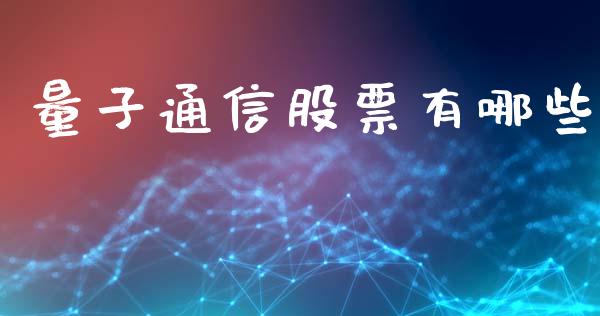 量子通信股票有哪些_https://www.qmgjg.com_恒生指数期货_第1张