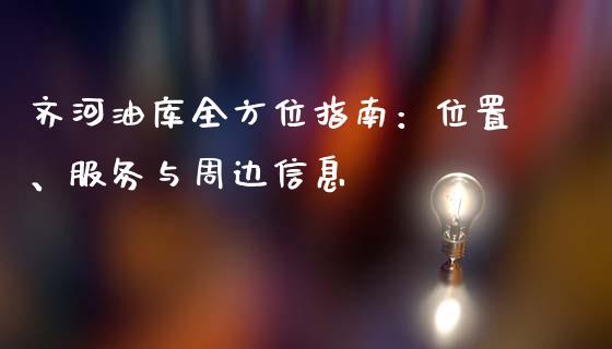 齐河油库全方位指南:位置、服务与周边信息_恒生指数期货_第1张_香港恒生指数_恒生指数期货_港股恒生指数_恒生指数是什么 齐河油库全方位指南:位置、服务与周边信息_https://www.qmgjg.com_恒生指数期货_第1张