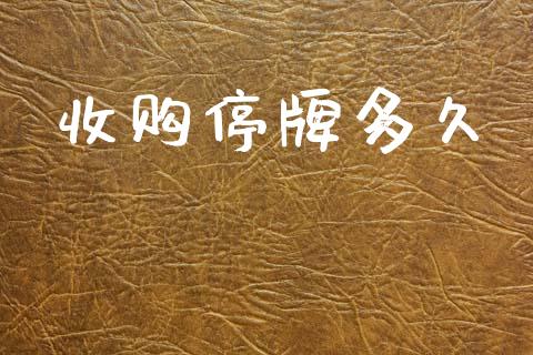 收购停牌多久_https://www.qmgjg.com_香港恒生指数_第1张