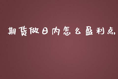 期货做日内怎么盈利点_https://www.qmgjg.com_港股恒生指数_第1张