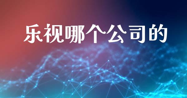 乐视哪个公司的_https://www.qmgjg.com_港股恒生指数_第1张