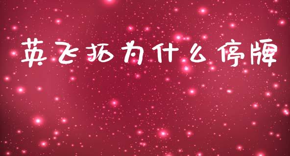 英飞拓为什么停牌_https://www.qmgjg.com_香港恒生指数_第1张