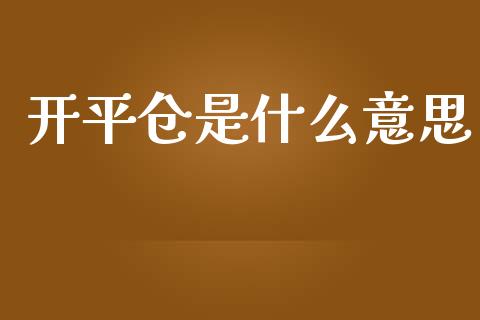 开平仓是什么意思_https://www.qmgjg.com_港股恒生指数_第1张