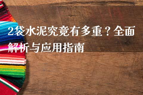 2袋水泥究竟有多重？全面解析与应用指南_https://www.qmgjg.com_恒生指数是什么_第1张
