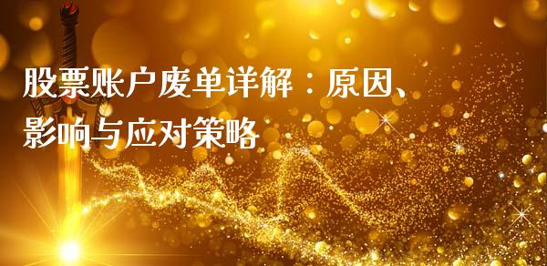 股票账户废单详解：原因、影响与应对策略_https://www.qmgjg.com_恒生指数是什么_第1张