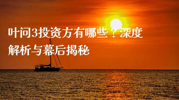 叶问3投资方有哪些？深度解析与幕后揭秘_https://www.qmgjg.com_恒生指数期货_第1张