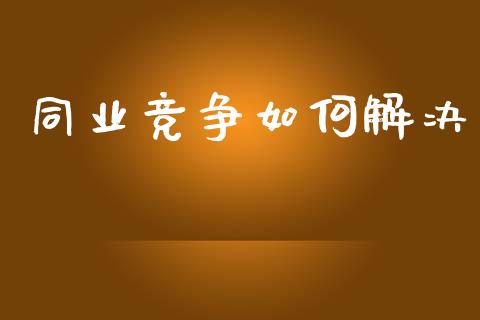 同业竞争如何解决_https://www.qmgjg.com_恒生指数是什么_第1张