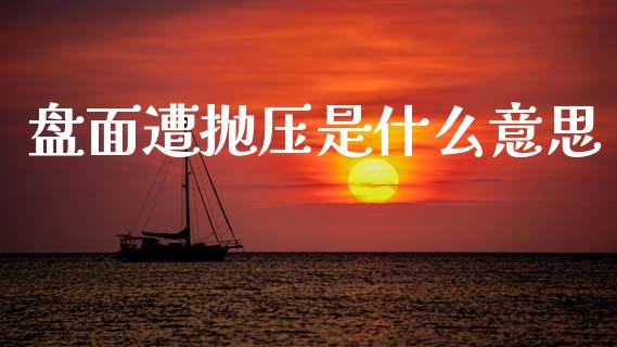 盘面遭抛压是什么意思_https://www.qmgjg.com_恒生指数是什么_第1张