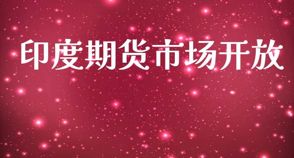 印度期货市场开放_https://www.qmgjg.com_港股恒生指数_第1张