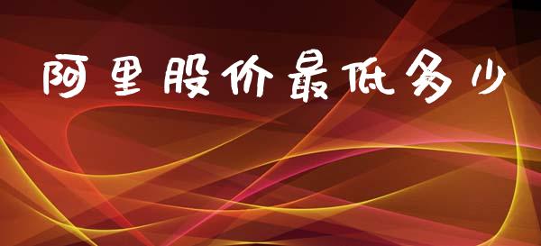 阿里股价最低多少_https://www.qmgjg.com_恒生指数是什么_第1张