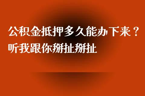 公积金抵押多久能办下来？听我跟你掰扯掰扯_https://www.qmgjg.com_恒生指数期货_第1张