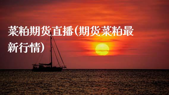 菜粕期货直播(期货菜粕最新行情)_https://www.qmgjg.com_恒生指数期货_第1张