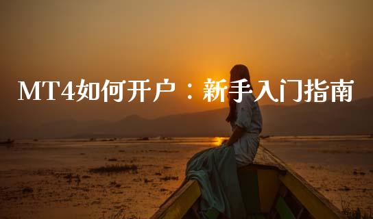 MT4如何开户：新手入门指南_https://www.qmgjg.com_恒生指数是什么_第1张
