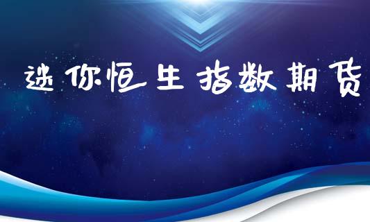 迷你恒生指数期货_https://www.qmgjg.com_港股恒生指数_第1张