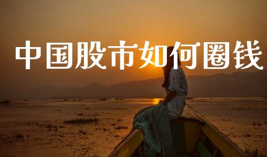 中国股市如何圈钱_https://www.qmgjg.com_恒生指数是什么_第1张