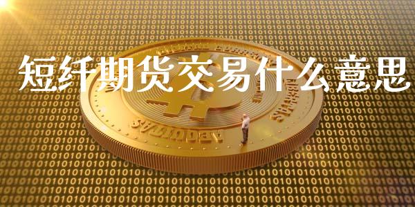 短纤期货交易什么意思_https://www.qmgjg.com_恒生指数期货_第1张