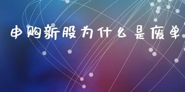 申购新股为什么是废单_https://www.qmgjg.com_港股恒生指数_第1张