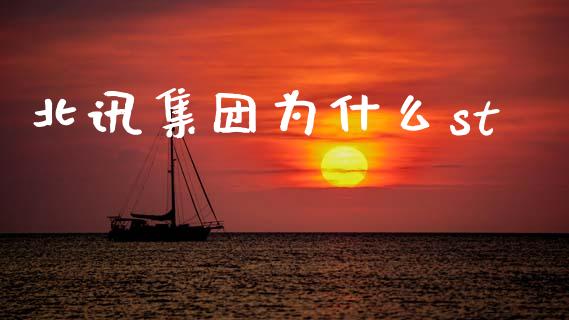 北讯集团为什么st_https://www.qmgjg.com_恒生指数期货_第1张